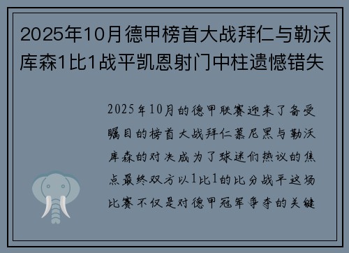 2025年10月德甲榜首大战拜仁与勒沃库森1比1战平凯恩射门中柱遗憾错失胜机