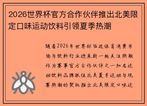 2026世界杯官方合作伙伴推出北美限定口味运动饮料引领夏季热潮