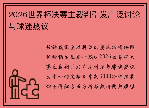 2026世界杯决赛主裁判引发广泛讨论与球迷热议