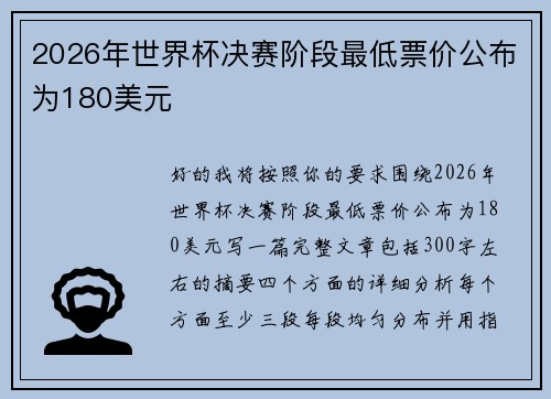 2026年世界杯决赛阶段最低票价公布为180美元