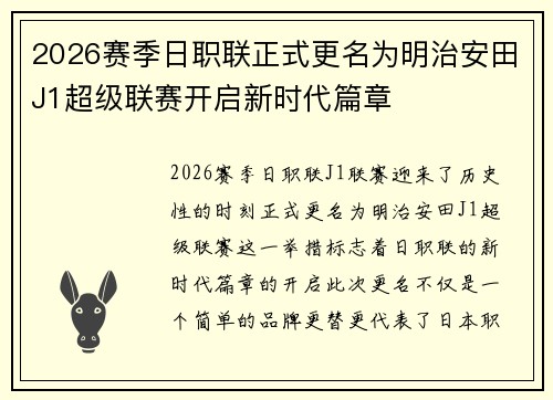2026赛季日职联正式更名为明治安田J1超级联赛开启新时代篇章