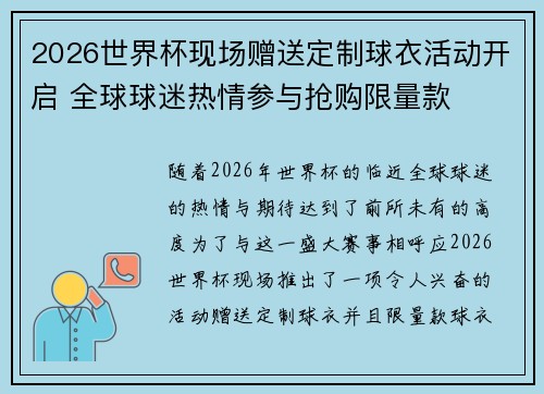 2026世界杯现场赠送定制球衣活动开启 全球球迷热情参与抢购限量款