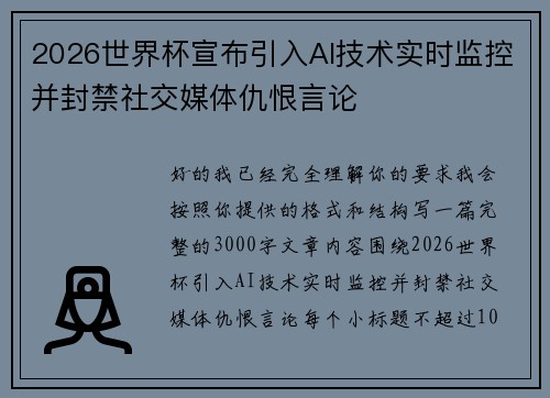 2026世界杯宣布引入AI技术实时监控并封禁社交媒体仇恨言论