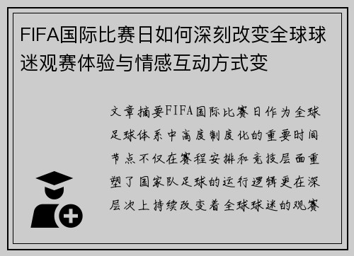 FIFA国际比赛日如何深刻改变全球球迷观赛体验与情感互动方式变