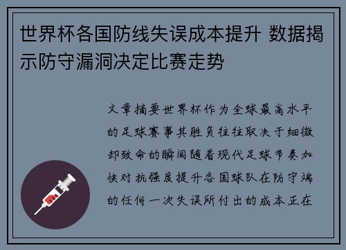世界杯各国防线失误成本提升 数据揭示防守漏洞决定比赛走势
