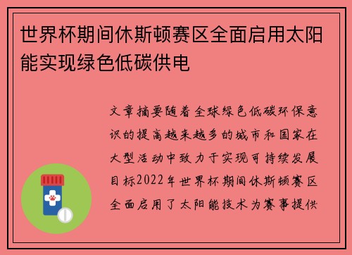 世界杯期间休斯顿赛区全面启用太阳能实现绿色低碳供电