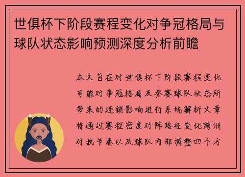 世俱杯下阶段赛程变化对争冠格局与球队状态影响预测深度分析前瞻