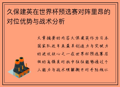 久保建英在世界杯预选赛对阵里昂的对位优势与战术分析