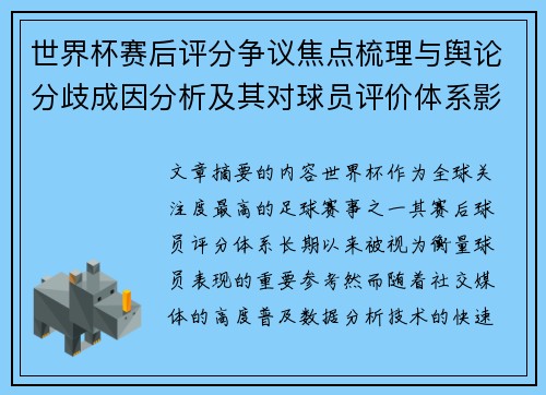 世界杯赛后评分争议焦点梳理与舆论分歧成因分析及其对球员评价体系影响