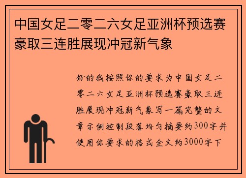 中国女足二零二六女足亚洲杯预选赛豪取三连胜展现冲冠新气象