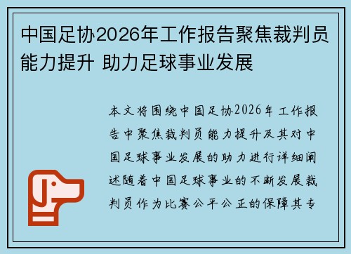 中国足协2026年工作报告聚焦裁判员能力提升 助力足球事业发展