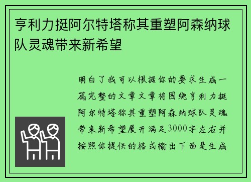 亨利力挺阿尔特塔称其重塑阿森纳球队灵魂带来新希望