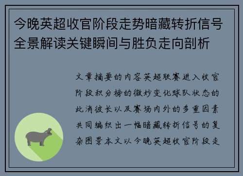 今晚英超收官阶段走势暗藏转折信号全景解读关键瞬间与胜负走向剖析