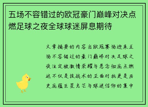 五场不容错过的欧冠豪门巅峰对决点燃足球之夜全球球迷屏息期待