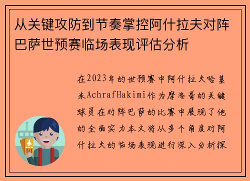 从关键攻防到节奏掌控阿什拉夫对阵巴萨世预赛临场表现评估分析