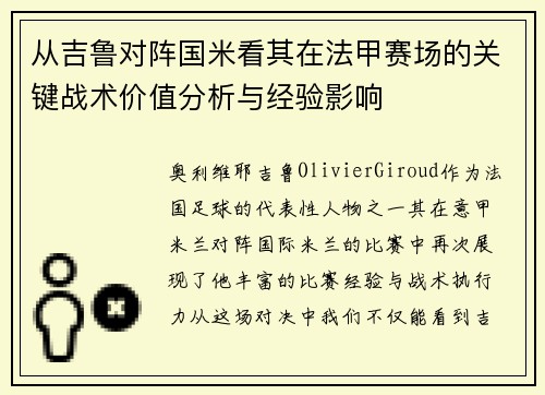 从吉鲁对阵国米看其在法甲赛场的关键战术价值分析与经验影响