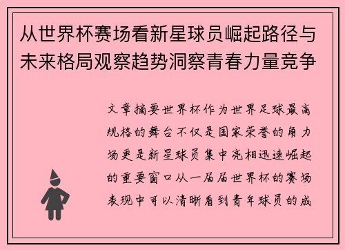 从世界杯赛场看新星球员崛起路径与未来格局观察趋势洞察青春力量竞争