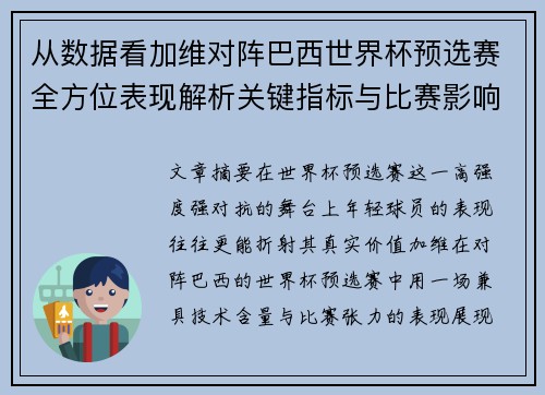 从数据看加维对阵巴西世界杯预选赛全方位表现解析关键指标与比赛影响力评估
