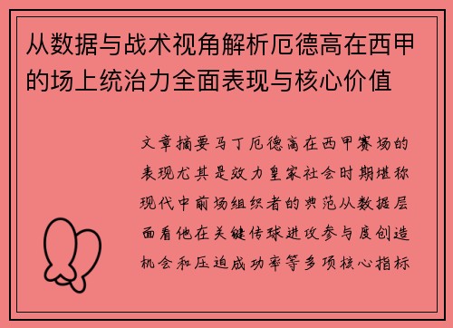 从数据与战术视角解析厄德高在西甲的场上统治力全面表现与核心价值