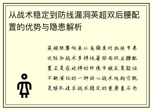 从战术稳定到防线漏洞英超双后腰配置的优势与隐患解析