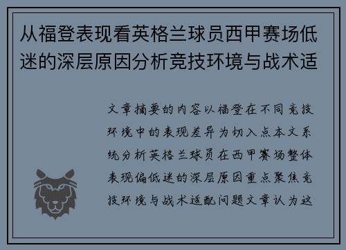 从福登表现看英格兰球员西甲赛场低迷的深层原因分析竞技环境与战术适配问题