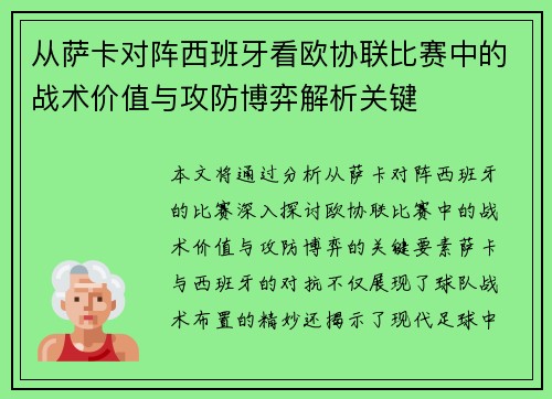 从萨卡对阵西班牙看欧协联比赛中的战术价值与攻防博弈解析关键