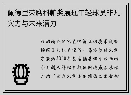 佩德里荣膺科帕奖展现年轻球员非凡实力与未来潜力