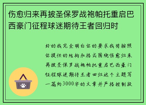 伤愈归来再披圣保罗战袍帕托重启巴西豪门征程球迷期待王者回归时