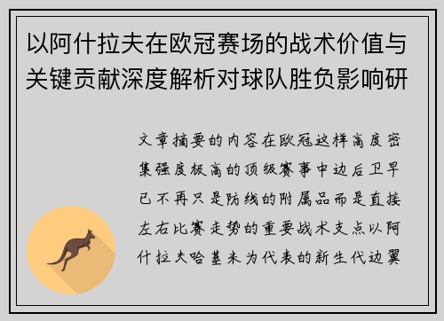 以阿什拉夫在欧冠赛场的战术价值与关键贡献深度解析对球队胜负影响研究