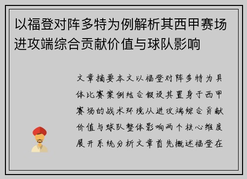以福登对阵多特为例解析其西甲赛场进攻端综合贡献价值与球队影响