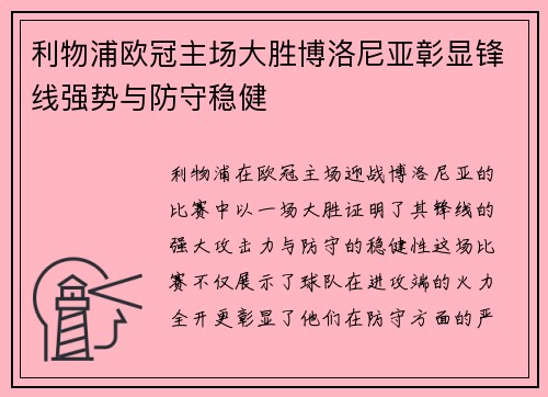 利物浦欧冠主场大胜博洛尼亚彰显锋线强势与防守稳健