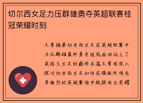 切尔西女足力压群雄勇夺英超联赛桂冠荣耀时刻