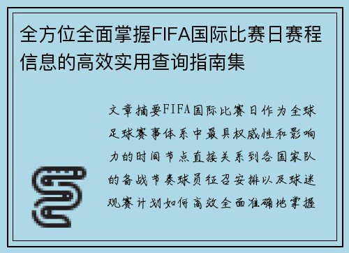 全方位全面掌握FIFA国际比赛日赛程信息的高效实用查询指南集