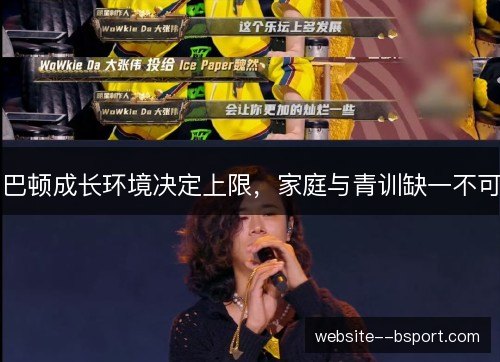 巴顿成长环境决定上限，家庭与青训缺一不可